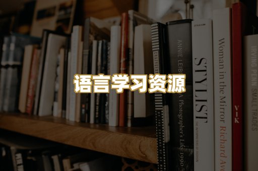 语言学习资源
