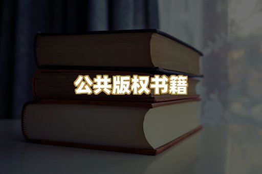 公共版权书籍