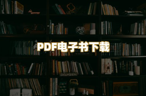 PDF电子书下载